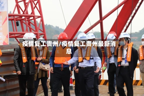 疫情复工贵州/疫情复工贵州最新消息-第2张图片