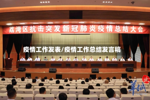 疫情工作发表/疫情工作总结发言稿-第1张图片