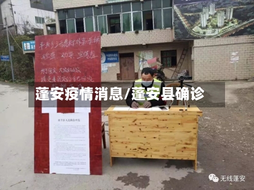 蓬安疫情消息/蓬安县确诊-第3张图片