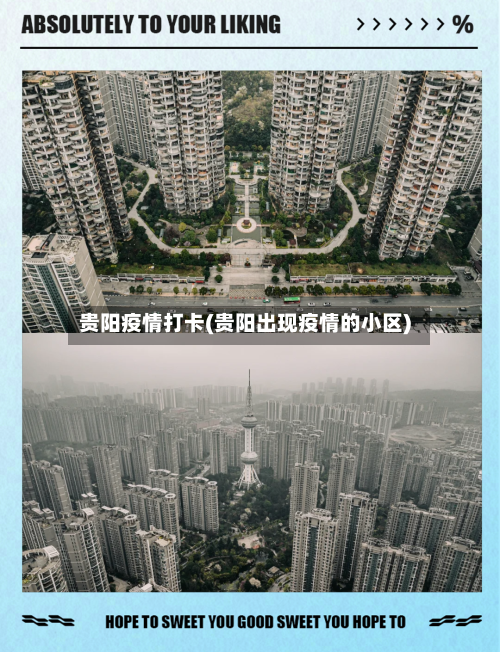 贵阳疫情打卡(贵阳出现疫情的小区)-第2张图片