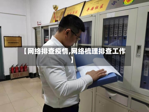 【网络排查疫情,网络梳理排查工作】-第1张图片