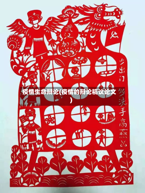 疫情生命辩论(疫情的辩论稿议论文)-第1张图片