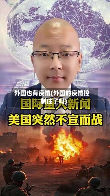 外国也有疫情(外国的疫情控制住了吗)-第3张图片