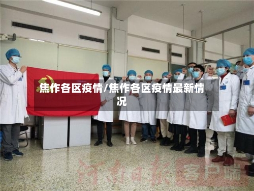 焦作各区疫情/焦作各区疫情最新情况-第1张图片