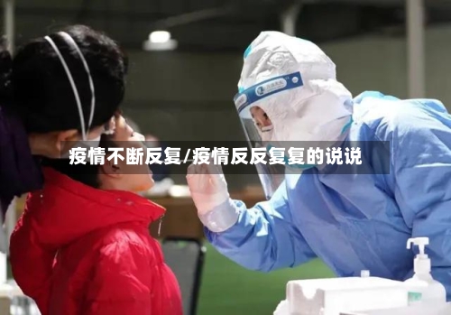 疫情不断反复/疫情反反复复的说说-第2张图片