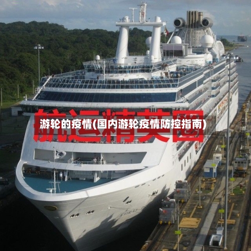 游轮的疫情(国内游轮疫情防控指南)-第2张图片