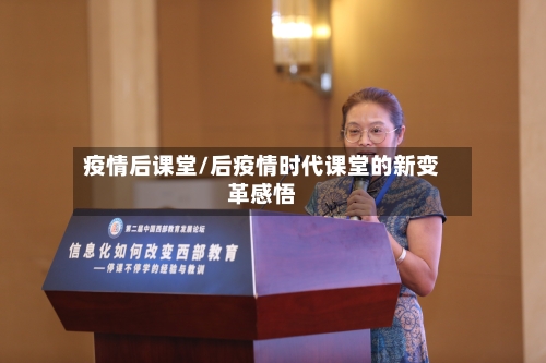 疫情后课堂/后疫情时代课堂的新变革感悟-第1张图片