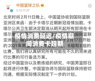 疫情消费延迟/疫情期间消费卡延期-第1张图片