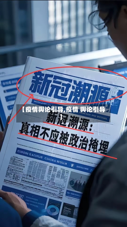 【疫情舆论引导,疫情 舆论引导】-第2张图片