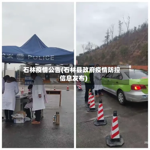 石林疫情公告(石林县政府疫情防控信息发布)-第1张图片