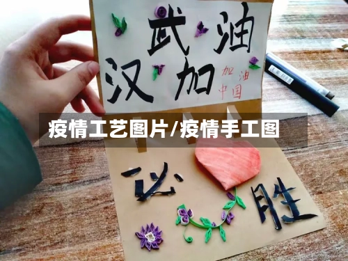 疫情工艺图片/疫情手工图-第2张图片
