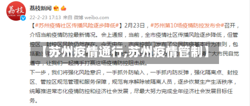 【苏州疫情通行,苏州疫情管制】-第1张图片