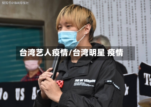 台湾艺人疫情/台湾明星 疫情-第1张图片