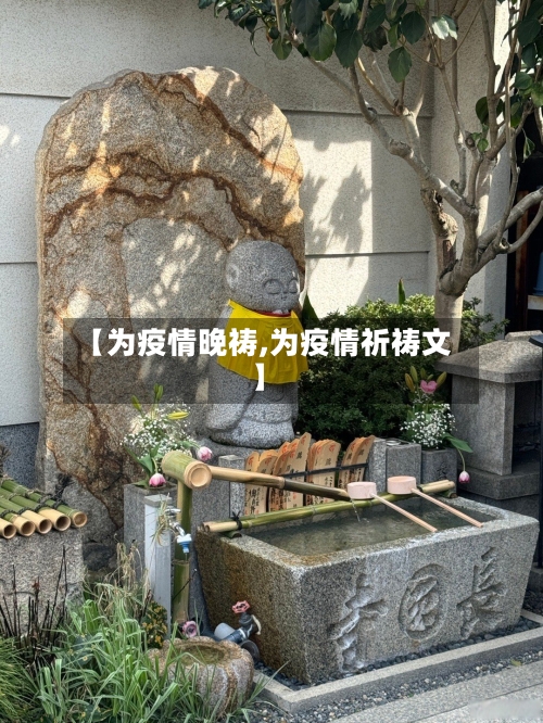 【为疫情晚祷,为疫情祈祷文】-第2张图片