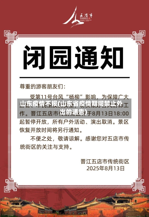 山东疫情不报(山东省疫情期间禁止外出的通告)-第1张图片
