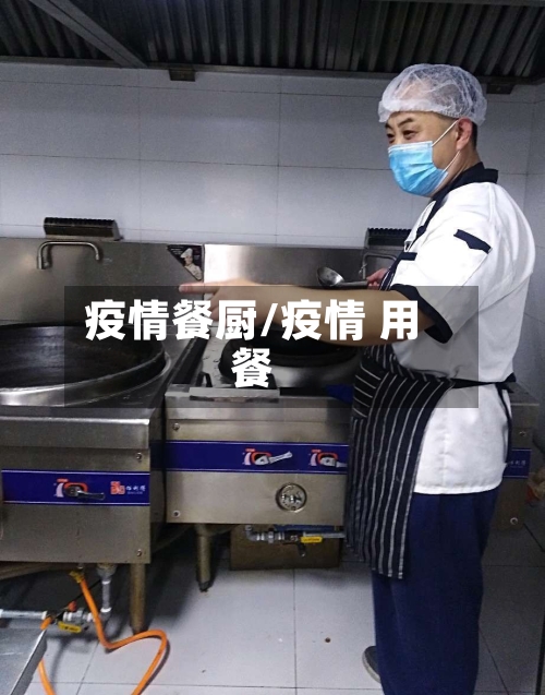 疫情餐厨/疫情 用餐-第1张图片
