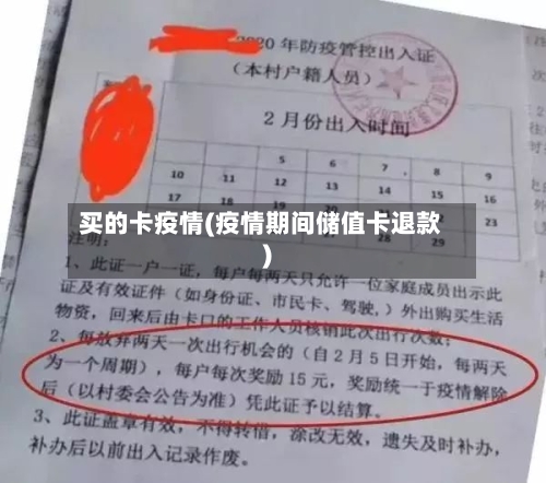 买的卡疫情(疫情期间储值卡退款)-第1张图片