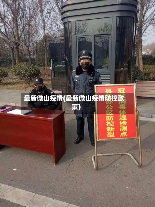 最新微山疫情(最新微山疫情防控政策)-第1张图片