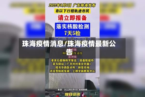 珠海疫情消息/珠海疫情最新公告-第2张图片