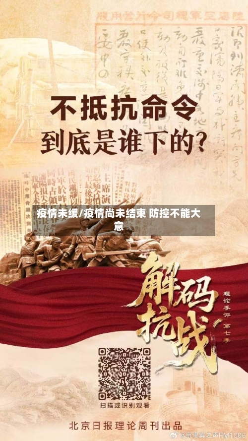 疫情未缓/疫情尚未结束 防控不能大意-第1张图片