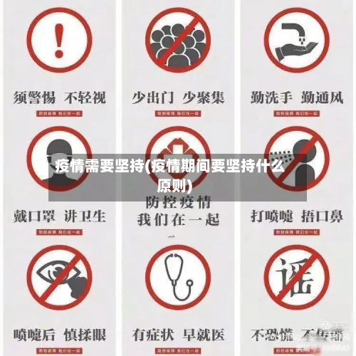 疫情需要坚持(疫情期间要坚持什么原则)-第2张图片