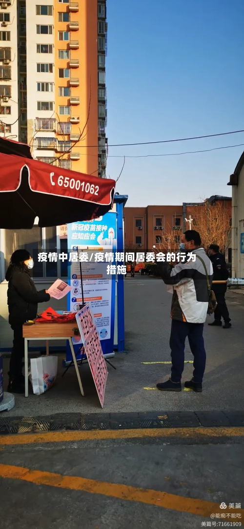 疫情中居委/疫情期间居委会的行为措施-第2张图片
