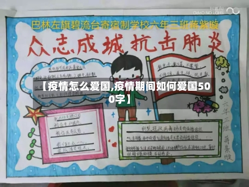 【疫情怎么爱国,疫情期间如何爱国500字】-第2张图片