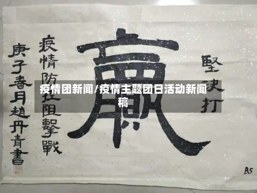疫情团新闻/疫情主题团日活动新闻稿-第3张图片