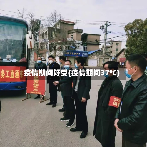 疫情期间好受(疫情期间37℃)-第2张图片