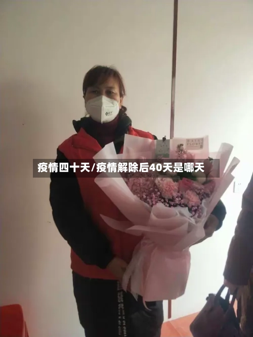 疫情四十天/疫情解除后40天是哪天-第1张图片