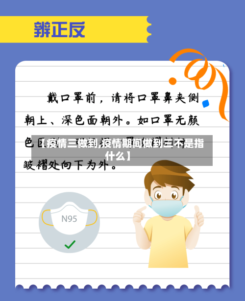 【疫情三做到,疫情期间做到三不是指什么】-第1张图片