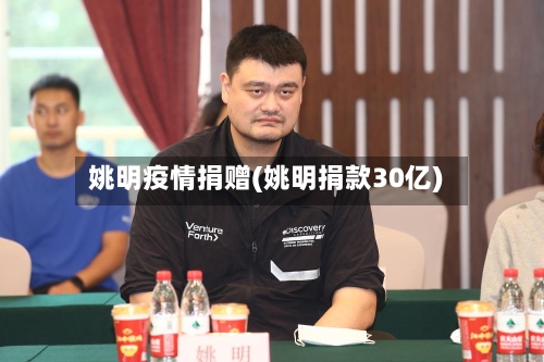 姚明疫情捐赠(姚明捐款30亿)-第3张图片