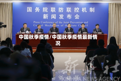 中国秋季疫情/中国秋季疫情最新情况-第1张图片