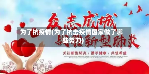 为了抗疫情(为了抗击疫情国家做了哪些努力)-第1张图片