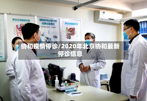 协和疫情停诊/2020年北京协和最新停诊信息-第1张图片