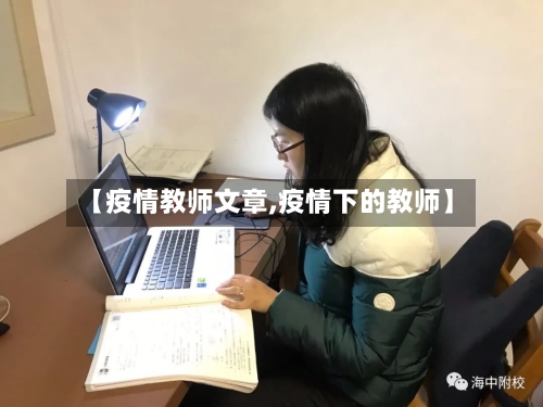 【疫情教师文章,疫情下的教师】-第2张图片