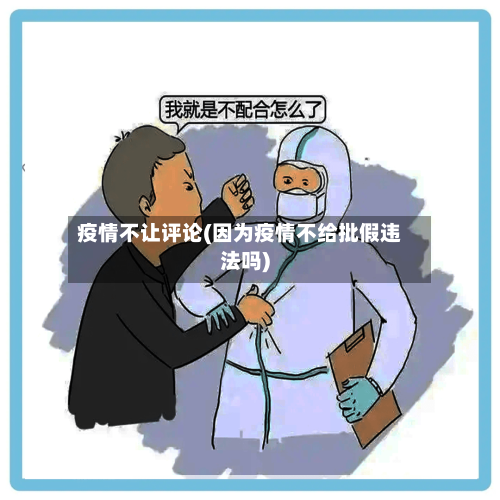 疫情不让评论(因为疫情不给批假违法吗)-第2张图片