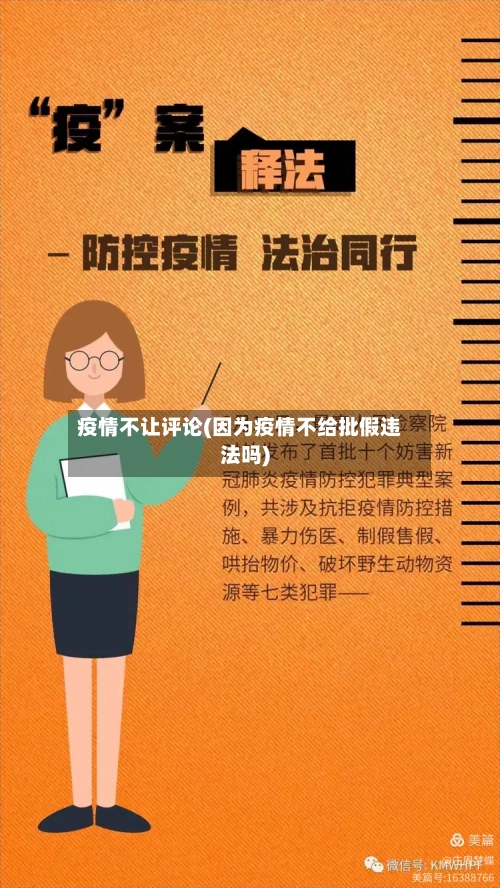 疫情不让评论(因为疫情不给批假违法吗)-第3张图片