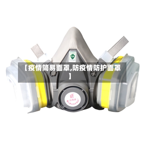【疫情简易面罩,防疫情防护面罩】-第1张图片