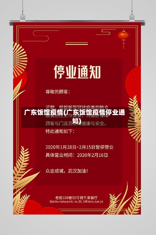 广东饭馆疫情(广东饭馆疫情停业通知)-第1张图片