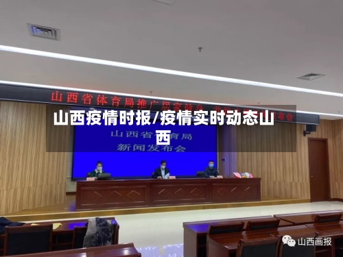 山西疫情时报/疫情实时动态山西-第1张图片