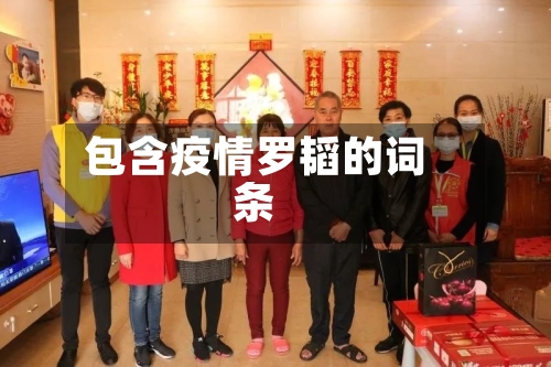 包含疫情罗韬的词条-第1张图片