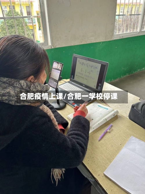 合肥疫情上课/合肥一学校停课-第2张图片