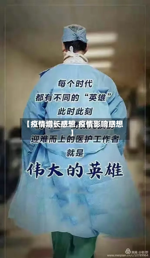 【疫情增长感想,疫情影响感想】-第2张图片