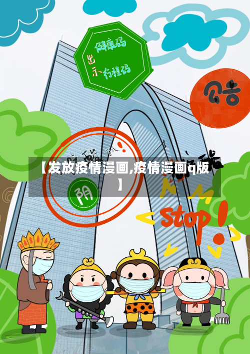 【发放疫情漫画,疫情漫画q版】-第1张图片