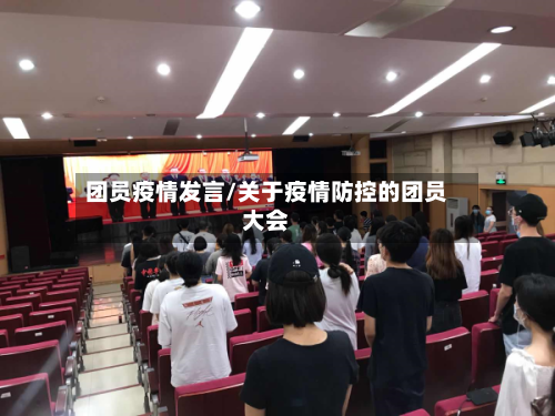 团员疫情发言/关于疫情防控的团员大会-第2张图片