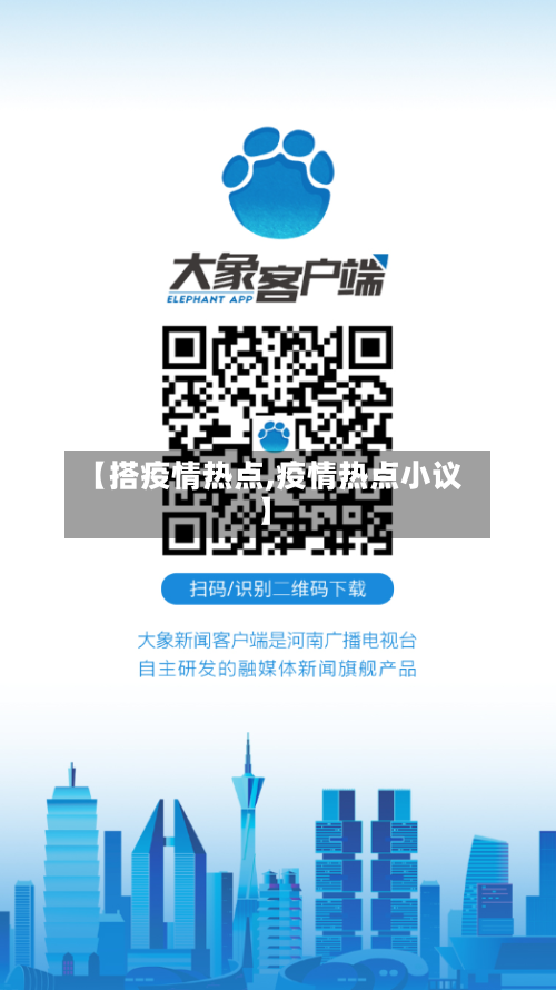 【搭疫情热点,疫情热点小议】-第1张图片