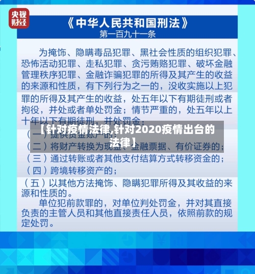 【针对疫情法律,针对2020疫情出台的法律】-第1张图片