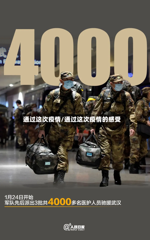 通过这次疫情/通过这次疫情的感受-第3张图片