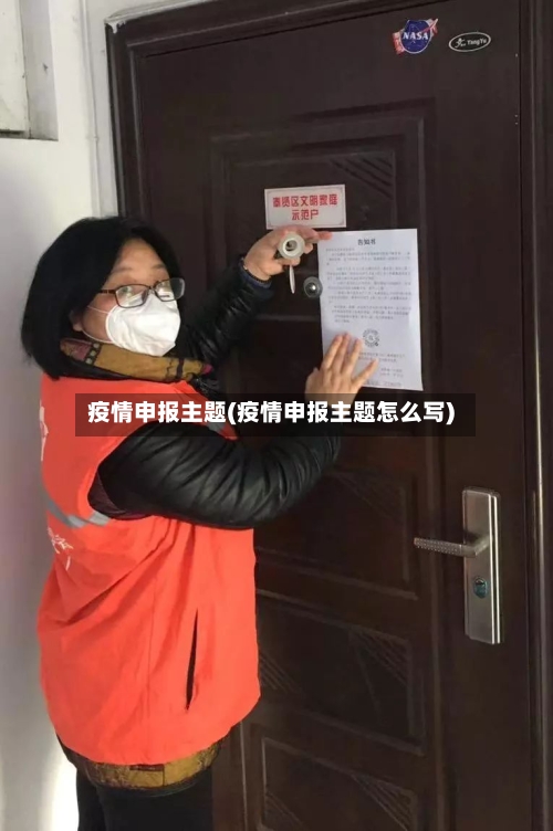 疫情申报主题(疫情申报主题怎么写)-第3张图片